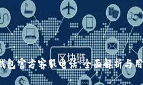  小狐钱包官方客服电话：全面解析与用户指南