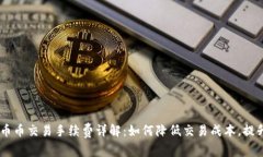 OKEx币币交易手续费详解：
