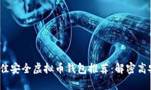 2023年最佳安全虚拟币钱包推荐：解密高安全性选择
