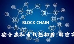 2023年最佳安全虚拟币钱包
