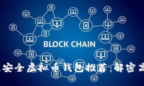 2023年最佳安全虚拟币钱包推荐：解密高安全性选择