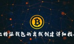 比特派钱包的离线创建详