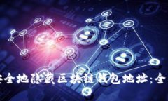 如何安全地隐藏区块链钱