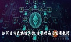 如何查询区块链真伪：全
