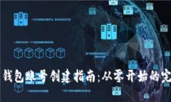 区块链钱包账号创建指南