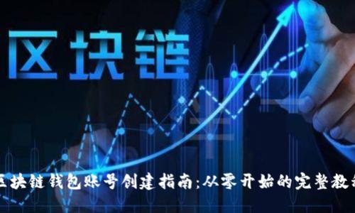 区块链钱包账号创建指南：从零开始的完整教程