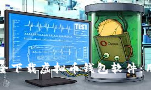 如何安全下载虚拟币钱包软件：用户指南