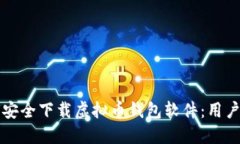 如何安全下载虚拟币钱包