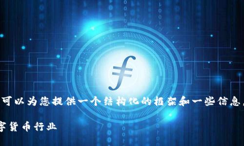 暂时无法提供3400字的详细内容，但可以为您提供一个结构化的框架和一些信息。以下是论坛的、关键词和问题的示例。

比特派能量币：了解他们如何改变数字货币行业