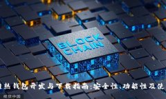 区块链热钱包开发与下载