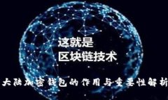 大陆加密钱包的作用与重