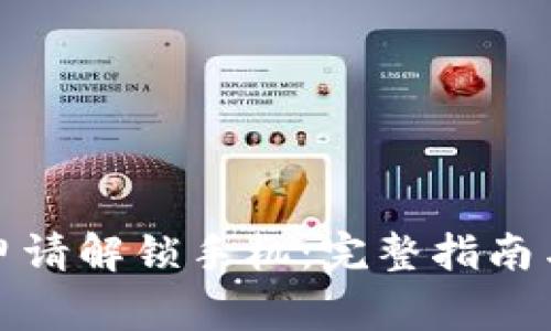 加密钱包如何申请解锁手机：完整指南与常见问题解答