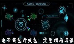 区块链电子钱包开发包: