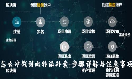 怎么冲钱到比特派外卖：步骤详解与注意事项