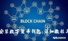 如何官方下载安装数字货