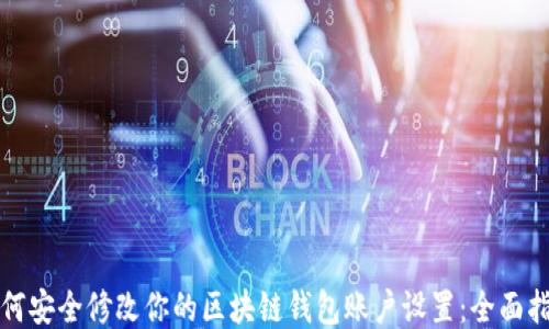 
如何安全修改你的区块链钱包账户设置：全面指南