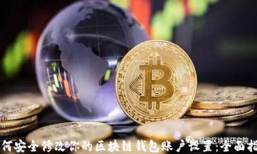 
如何安全修改你的区块链钱包账户设置：全面指南