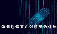 比特派钱包设置支付密码