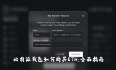 比特派钱包如何购买ETH：
