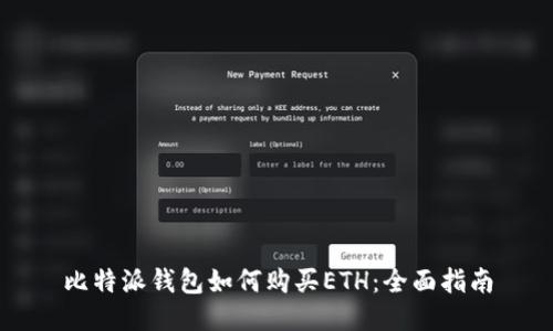 比特派钱包如何购买ETH：全面指南