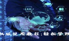MetaMask手机版使用教程：轻