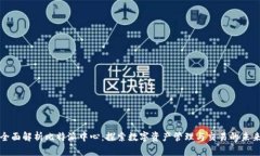 全面解析比特派中心：探