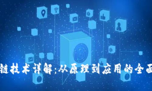 区块链技术详解：从原理到应用的全面指南