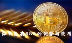 比特派钱包存BNB的优势与