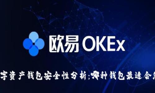 数字资产钱包安全性分析：哪种钱包最适合您？