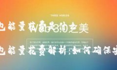 比特派钱包能量花费是什