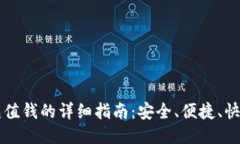 比特派充值钱的详细指南