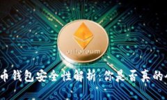 数字货币钱包安全性解析