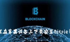 如何在苹果设备上下载安