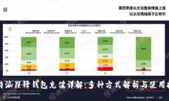 比特派刀锋钱包充值详解