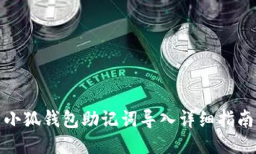 小狐钱包助记词导入详细指南
