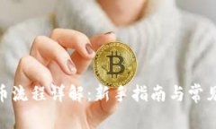 OKPay买币流程详解：新手指