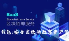 比特派钱包：安全高效的