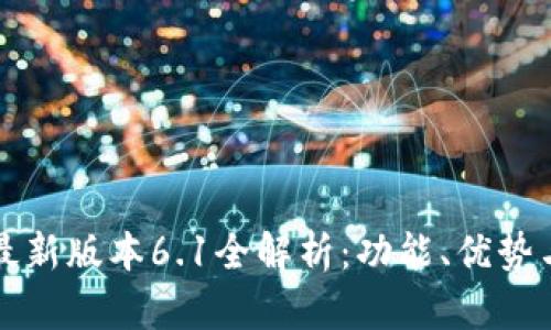 小狐钱包最新版本6.1全解析：功能、优势与使用指南