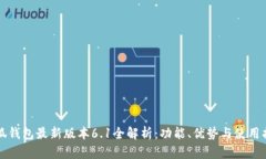 小狐钱包最新版本6.1全解
