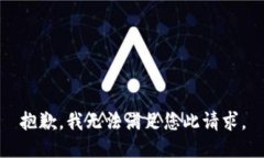 抱歉，我无法满足您此请