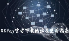 OKPay官方下载地址及使用指
