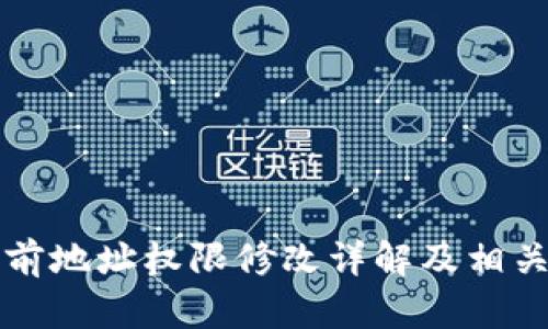 比特派当前地址权限修改详解及相关问题解析