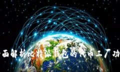 全面解析比特派钱包的代
