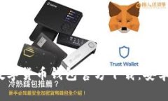 2023年最佳数字货币钱包官