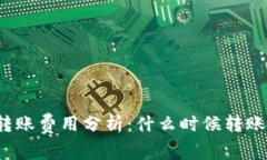 比特派转账费用分析：什