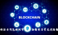 比特派云钱包提现审核：