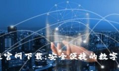 比特派电脑版官网下载：