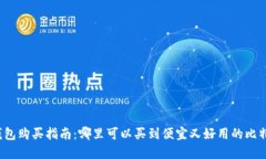 比特派钱包购买指南：哪