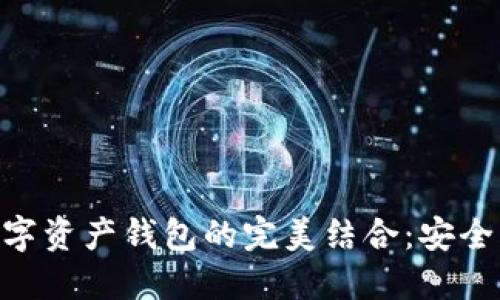 区块链游戏与数字资产钱包的完美结合：安全、便捷与未来展望