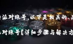 为了帮助您找回比特派对